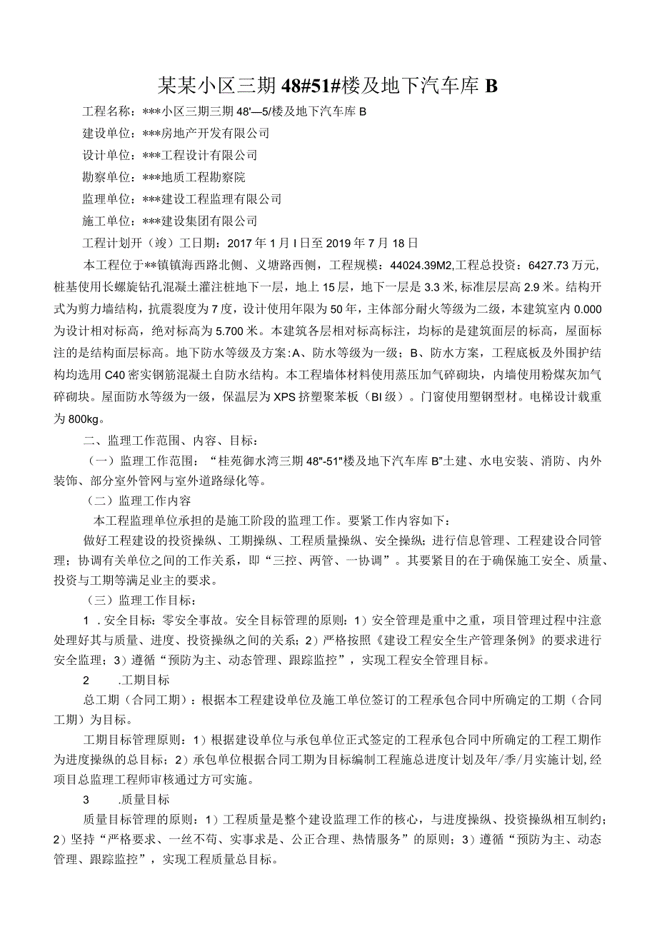 某某小区三期48#51#楼及地下汽车库B.docx_第1页