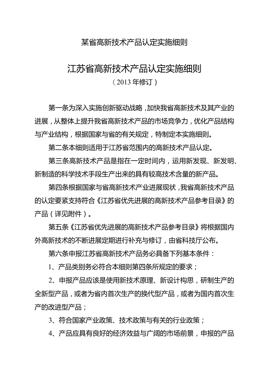 某省高新技术产品认定实施细则.docx_第1页