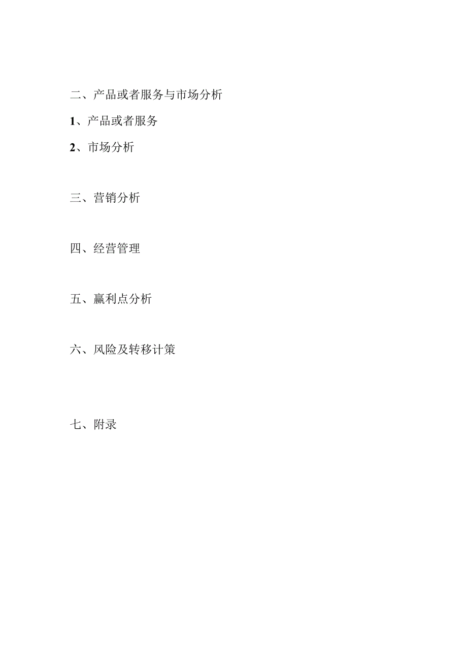 标准商业计划书1.docx_第2页