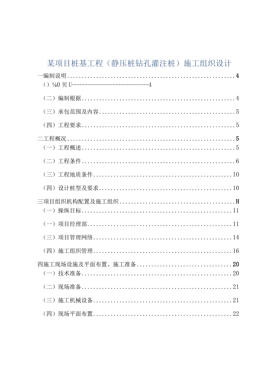 某项目桩基工程(静压桩钻孔灌注桩)施工组织设计.docx_第1页