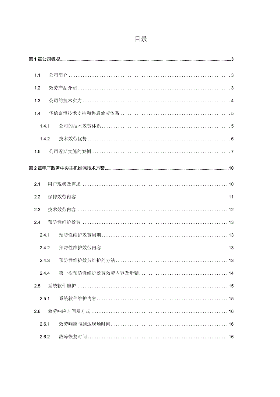 服务器维保服务技术方案.docx_第1页