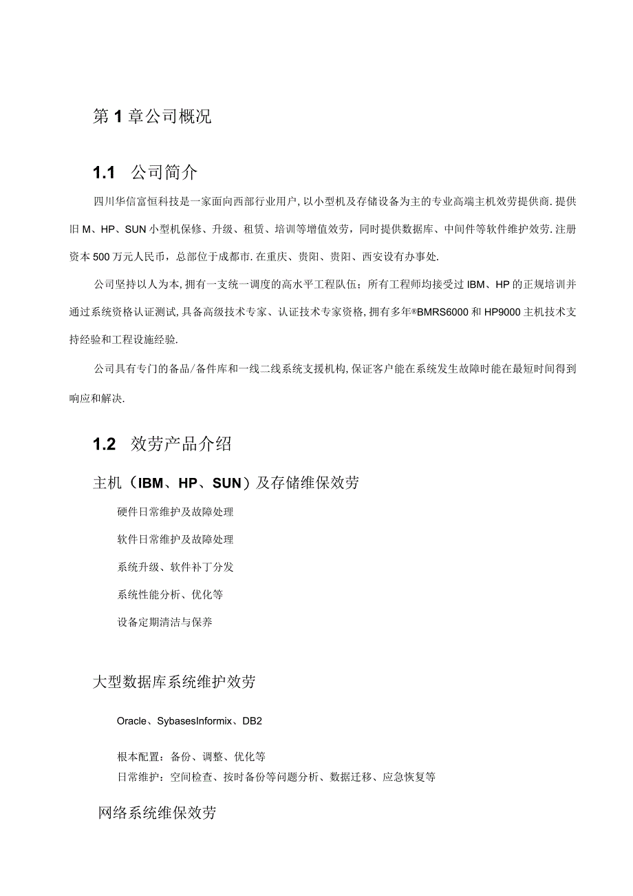 服务器维保服务技术方案.docx_第3页