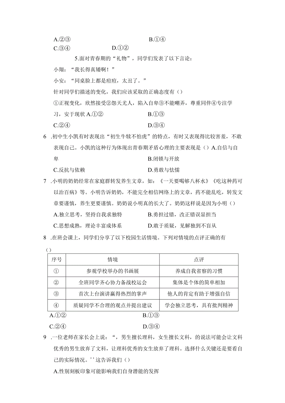 期末学情评估卷（含答案）部编版道德与法治七年级下册.docx_第2页