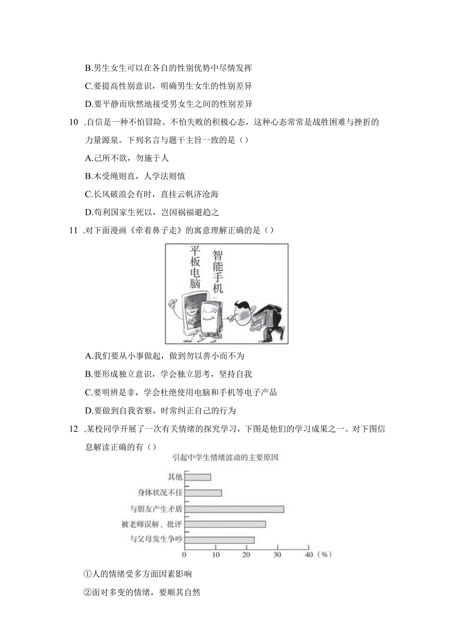 期末学情评估卷（含答案）部编版道德与法治七年级下册.docx_第3页