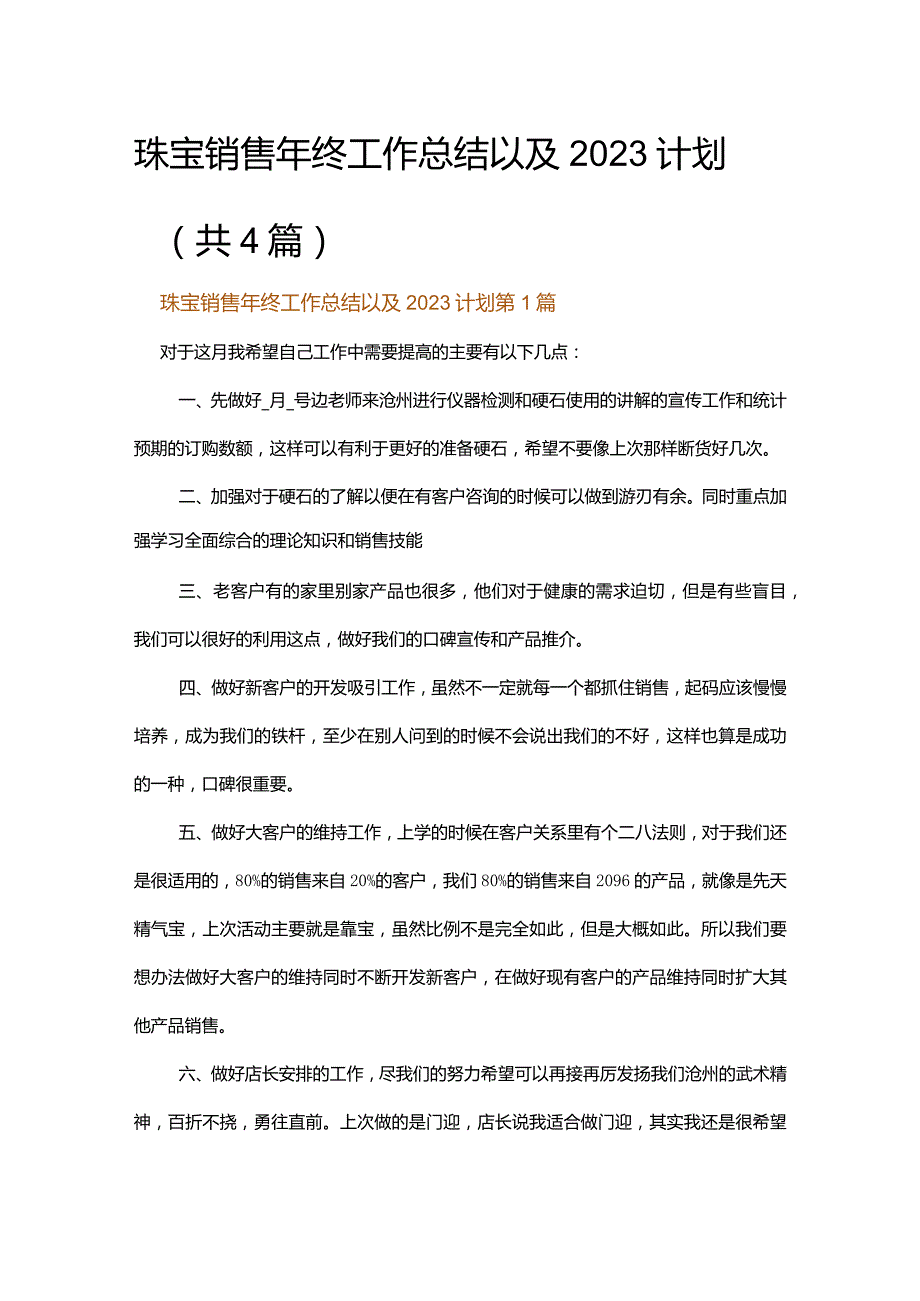 珠宝销售年终工作总结以及2023计划.docx_第1页