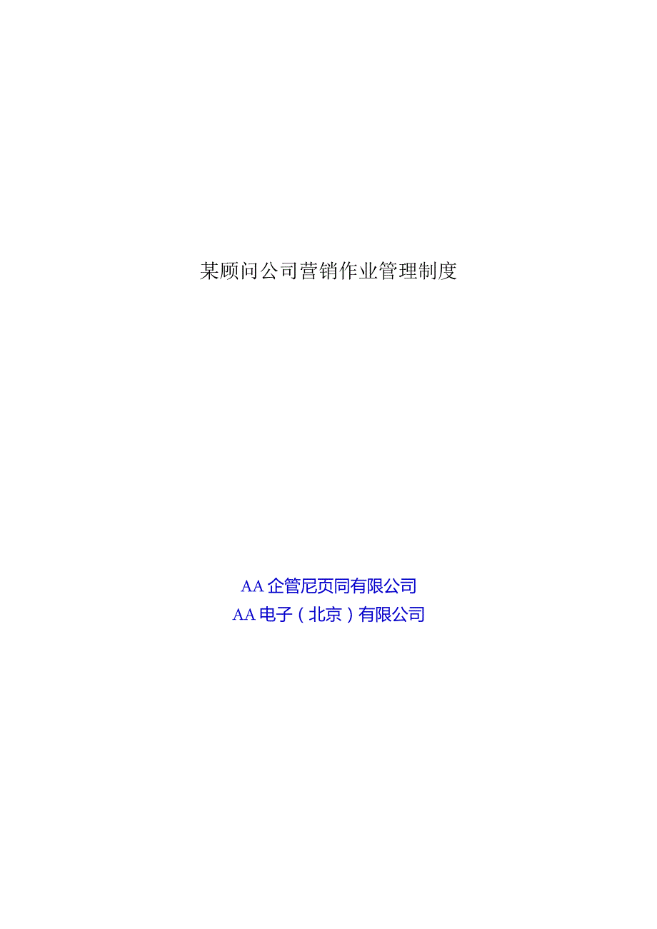 某顾问公司营销作业管理制度.docx_第1页