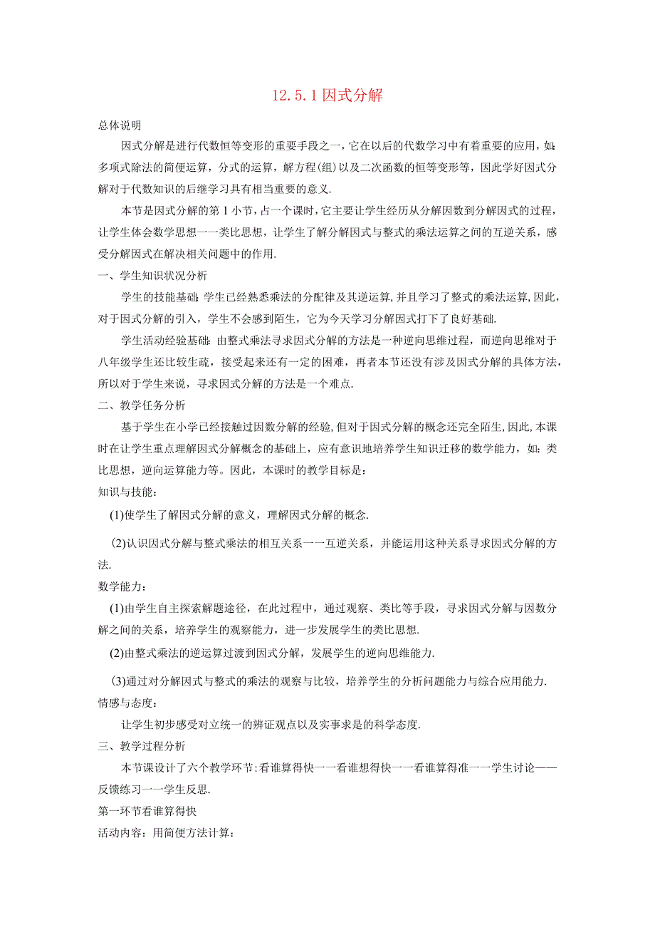 整式的乘除125因式分解1因式分解教学设计202110111170.docx_第1页