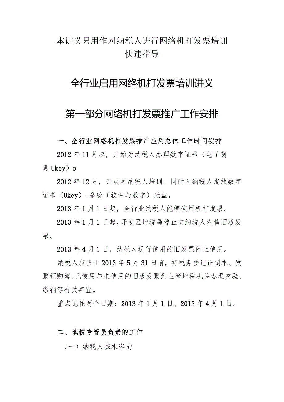 本讲义只用作对纳税人进行网络机打发票培训快速指导.docx_第1页