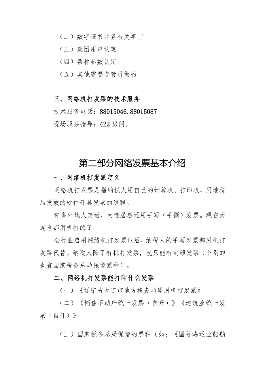 本讲义只用作对纳税人进行网络机打发票培训快速指导.docx_第2页