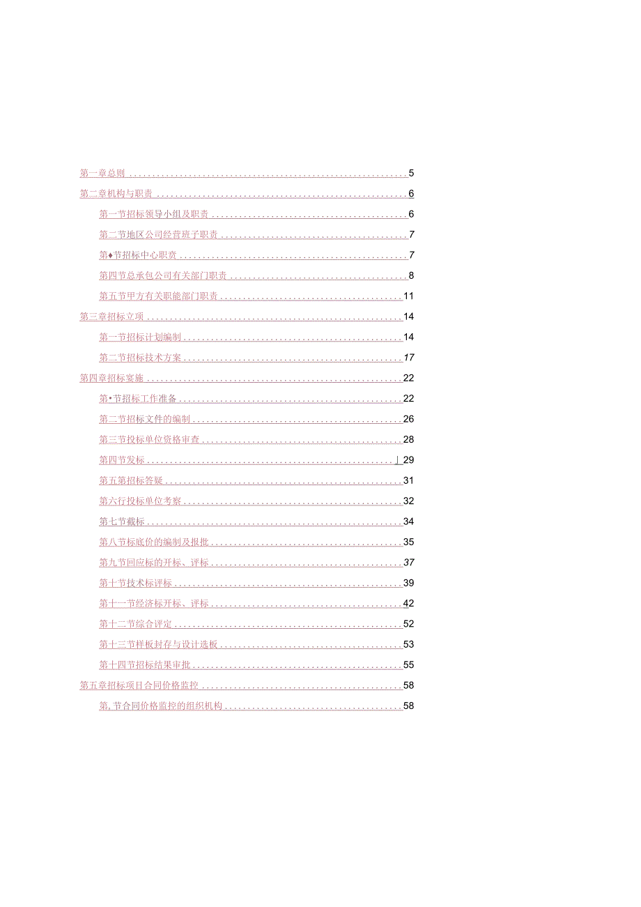 某集团招标管理办法实施细则(DOC74页).docx_第2页