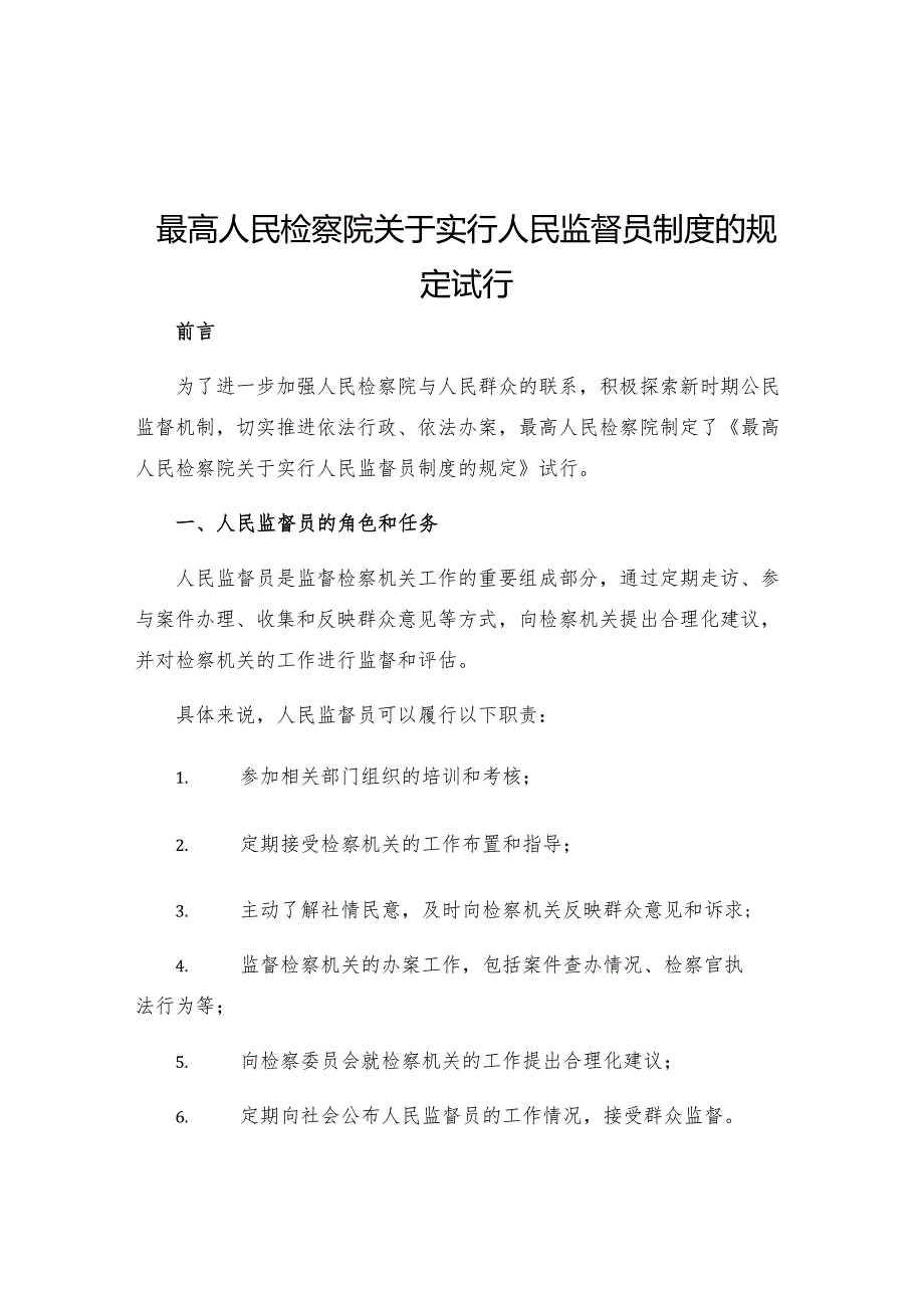 最高人民检察院关于实行人民监督员制度的规定试行.docx_第1页