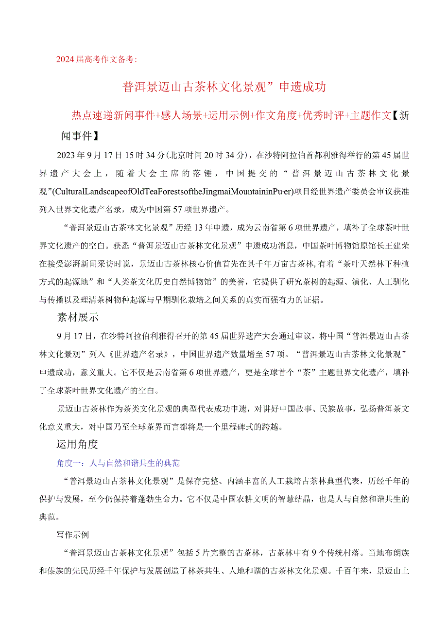 普洱景迈山古茶林文化景观”申遗成功（热点速递“内容简介精彩语句运用示例影视短评作文链接范文）.docx_第1页