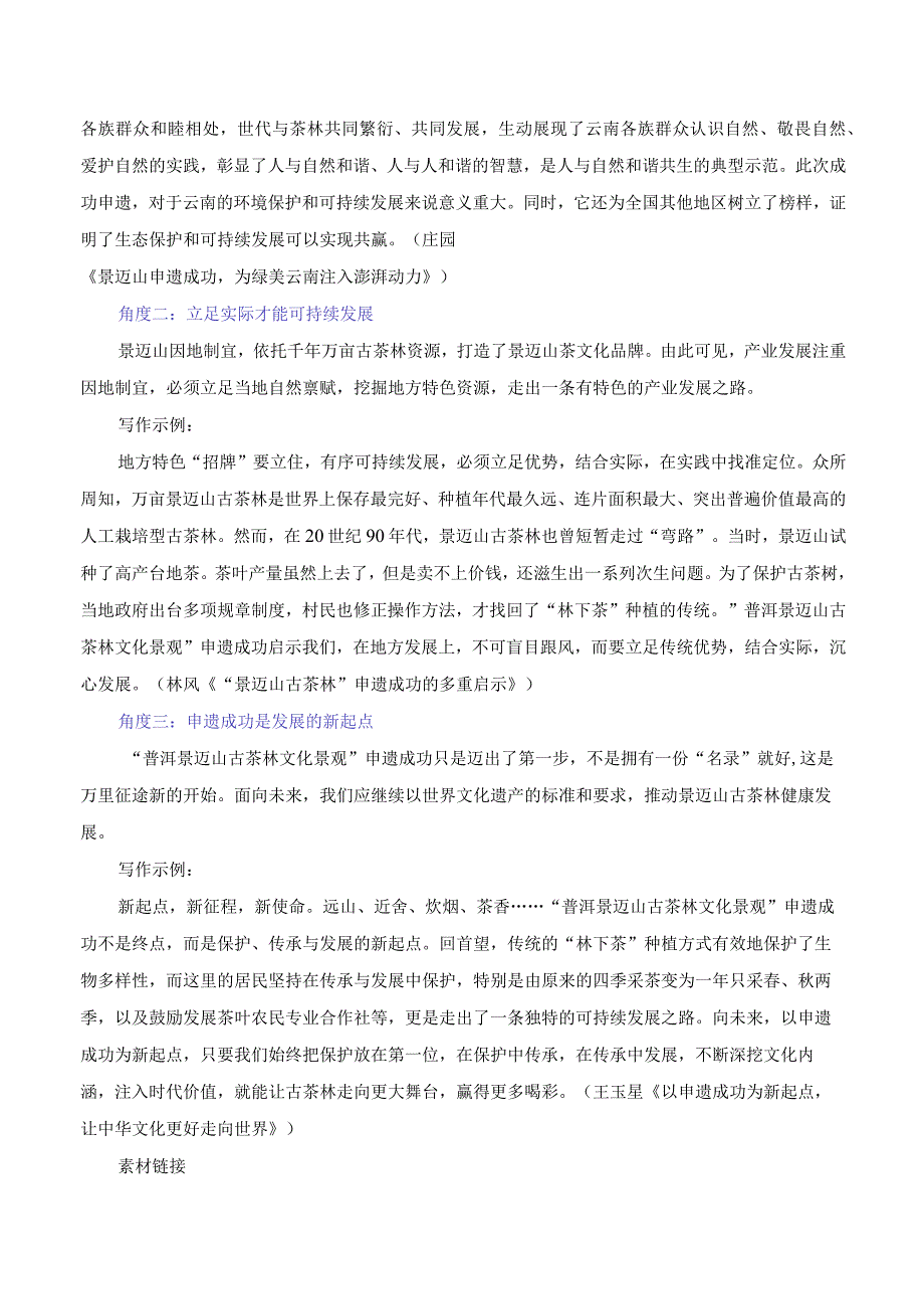 普洱景迈山古茶林文化景观”申遗成功（热点速递“内容简介精彩语句运用示例影视短评作文链接范文）.docx_第2页