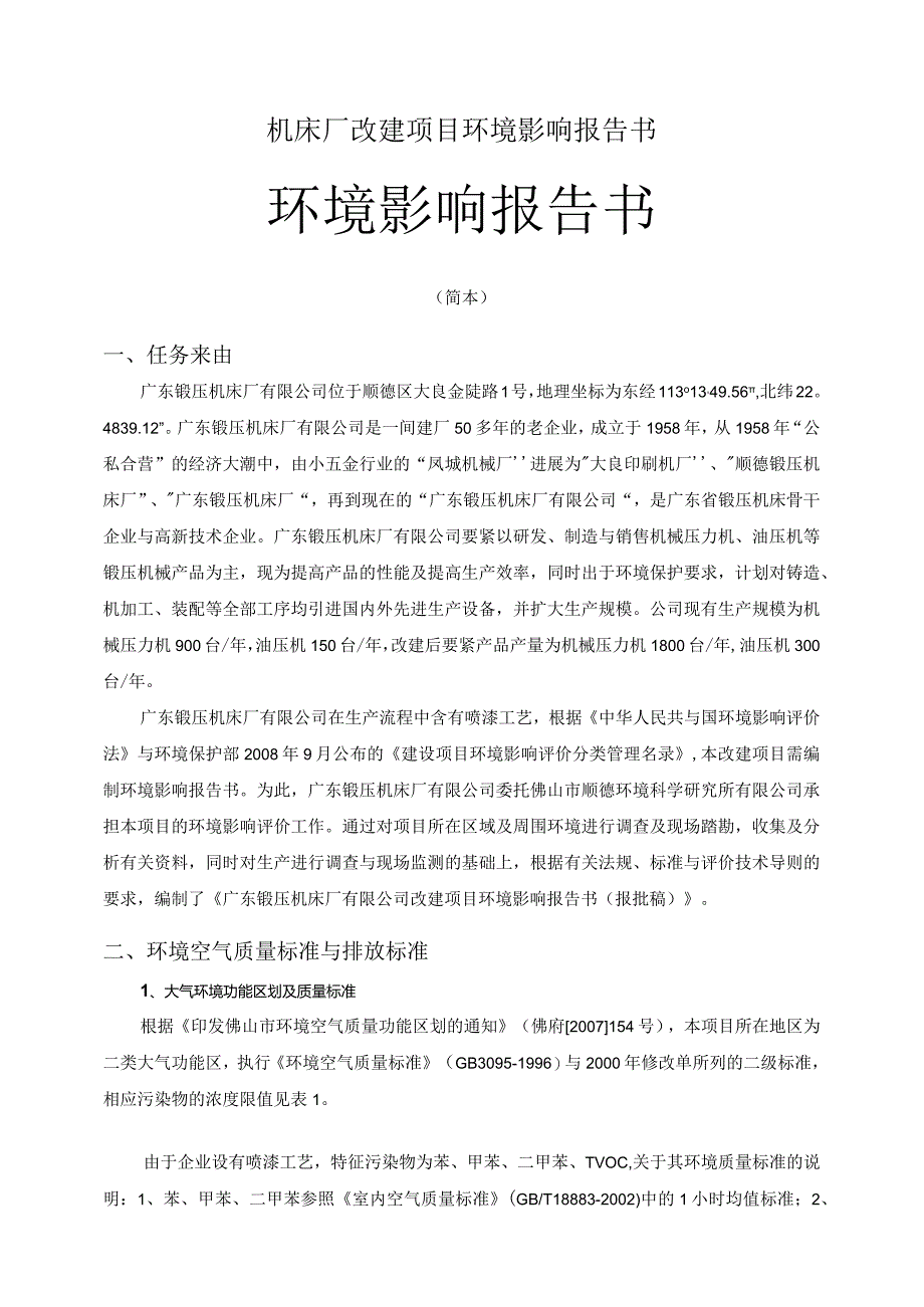 机床厂改建项目环境影响报告书.docx_第1页