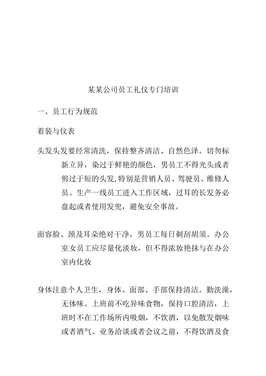 某某公司员工礼仪专门培训.docx_第1页