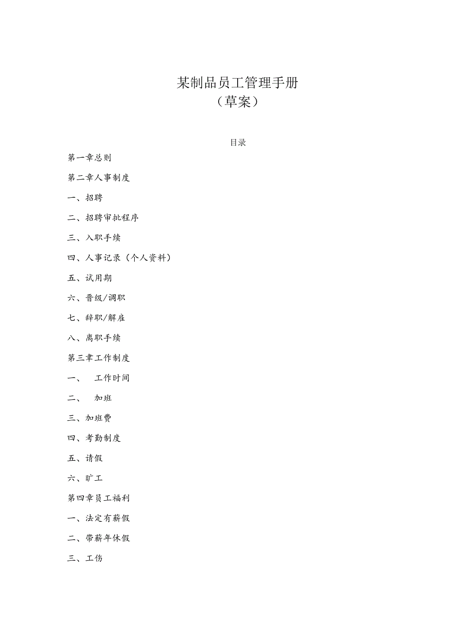 某制品员工管理手册.docx_第1页