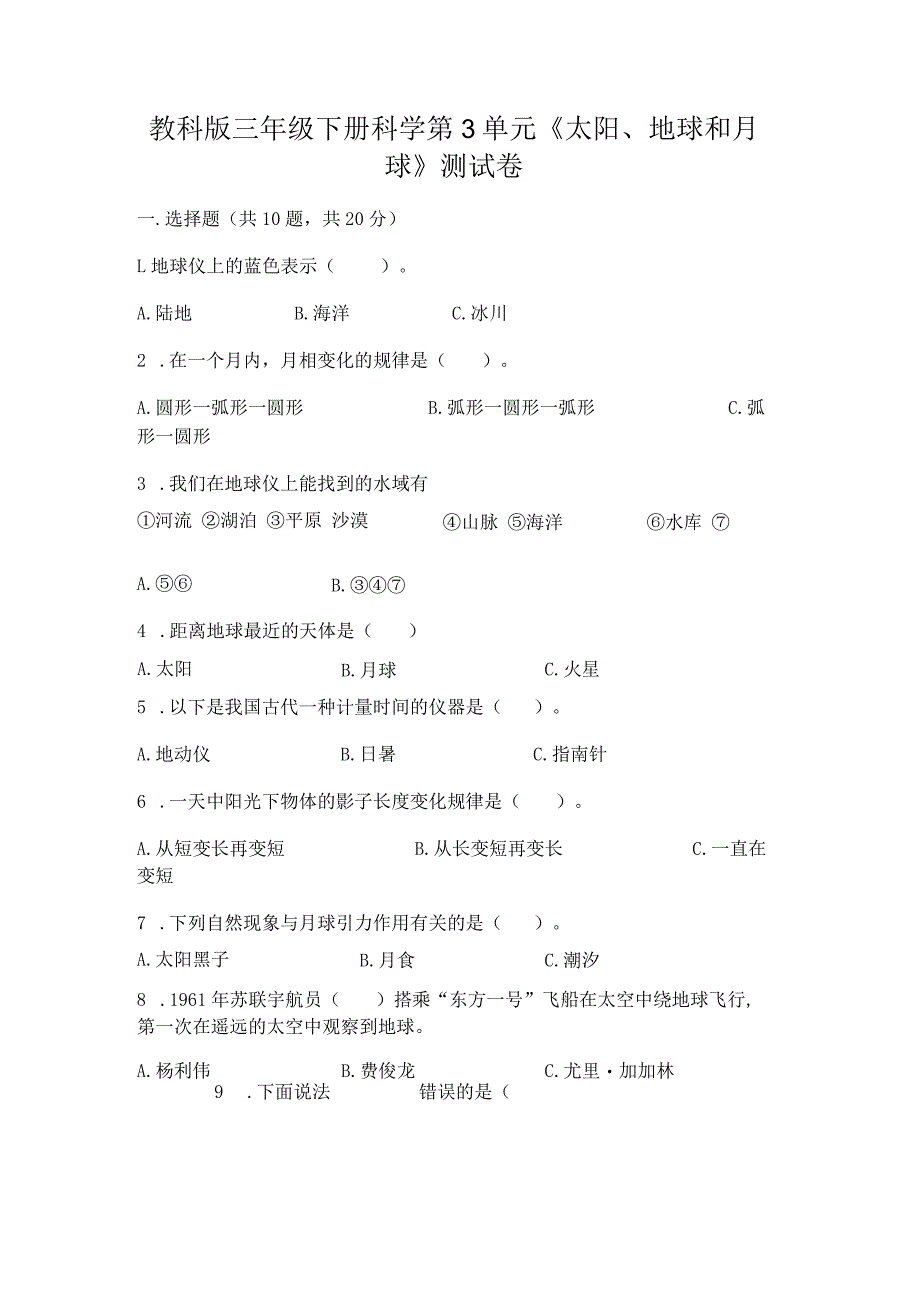 教科版三年级下册科学第3单元《太阳、地球和月球》测试卷及完整答案（夺冠系列）.docx_第1页