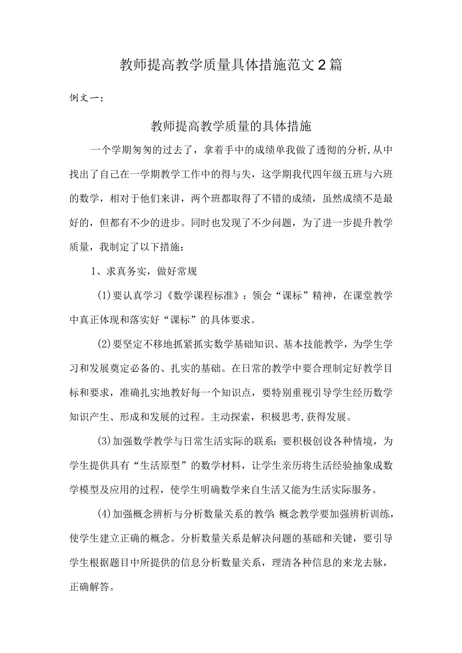 教师提高教学质量具体措施范文2篇.docx_第1页