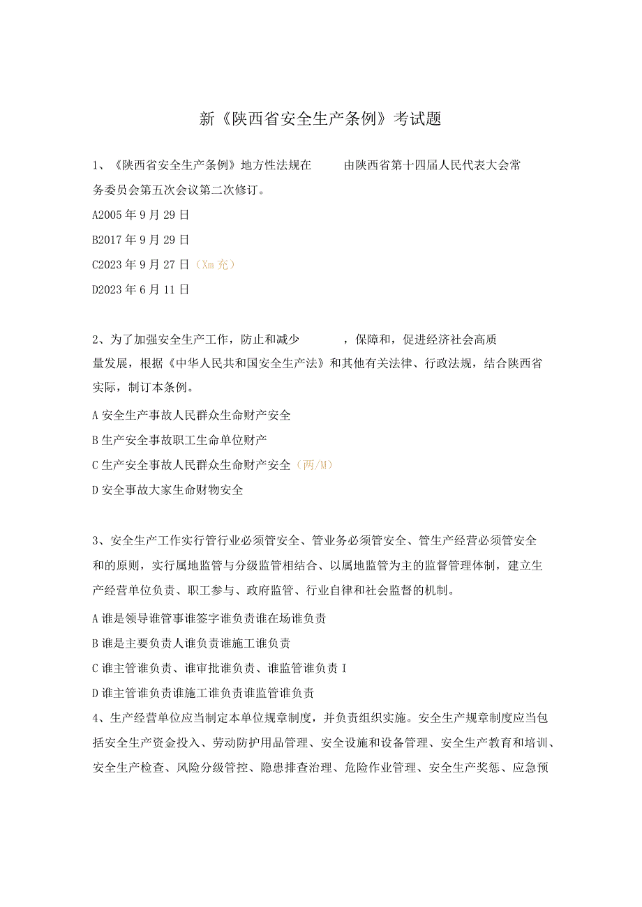 新《陕西省安全生产条例》考试题.docx_第1页