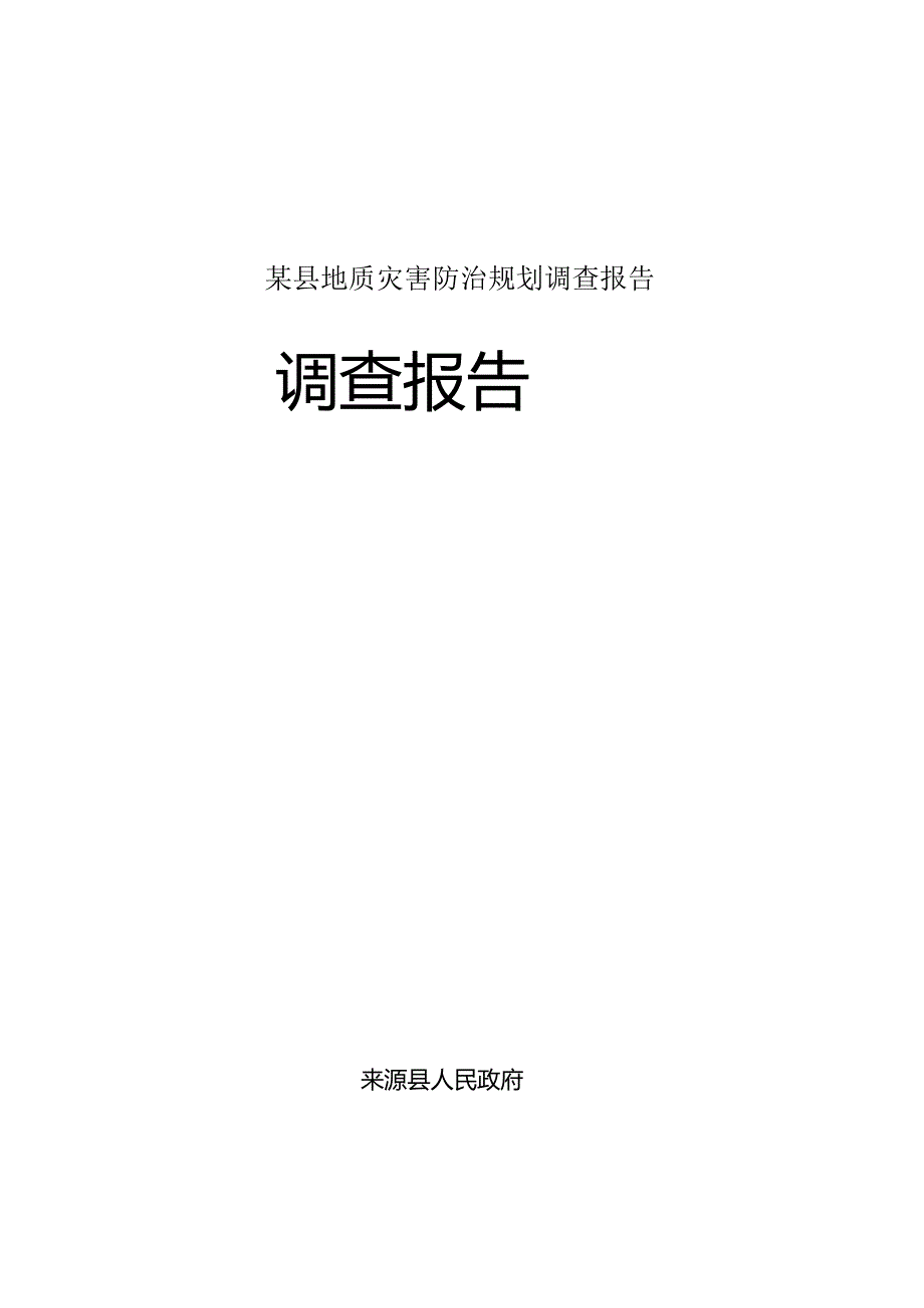 某县地质灾害防治规划调查报告.docx_第1页