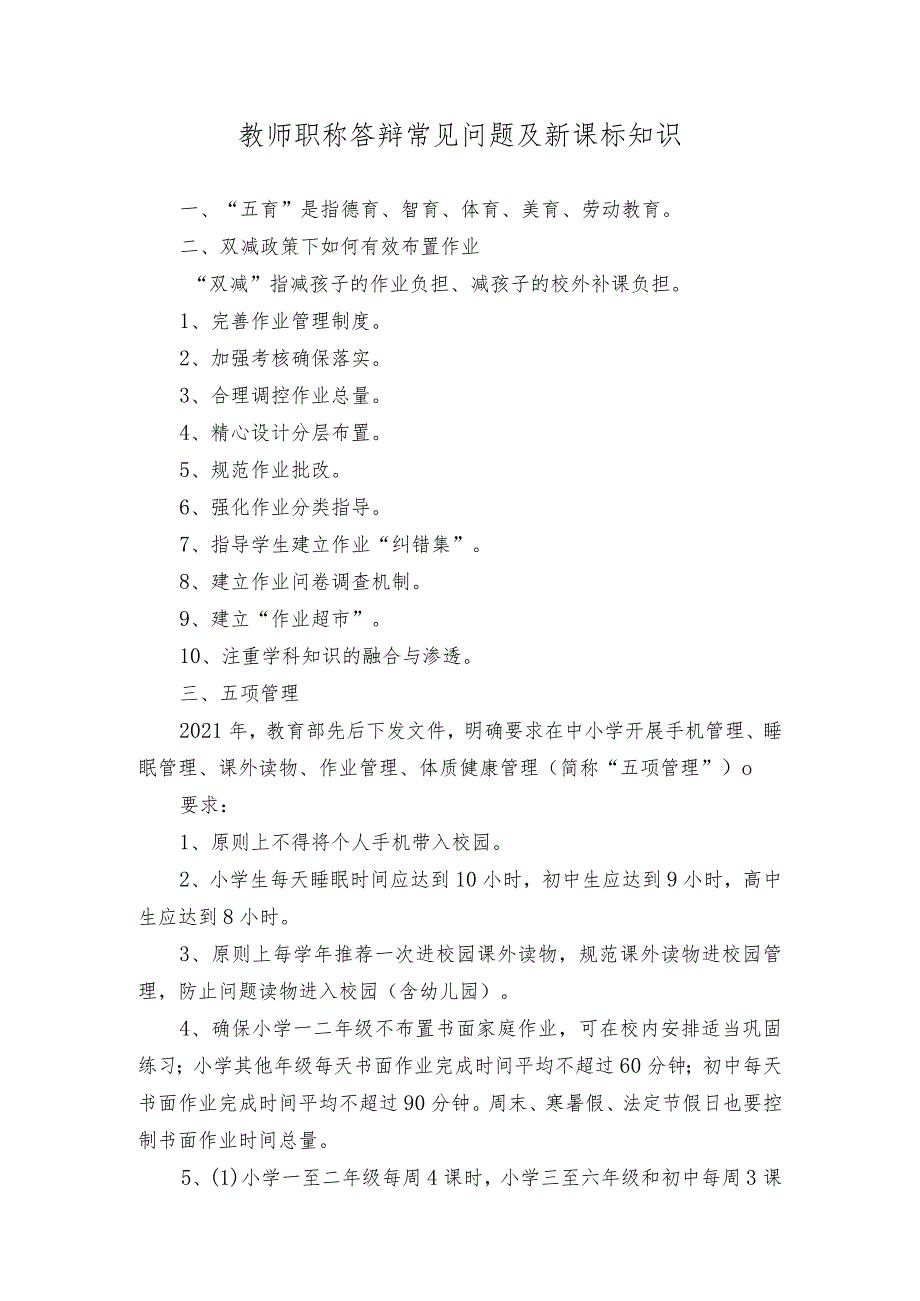 教师职称答辩常见问题及新课标知识.docx_第1页