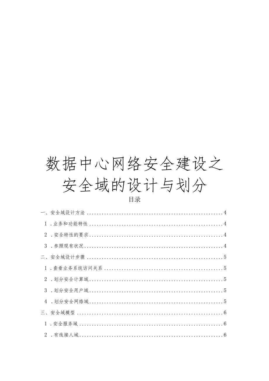 数据中心网络安全建设之安全域的设计与划分.docx_第1页