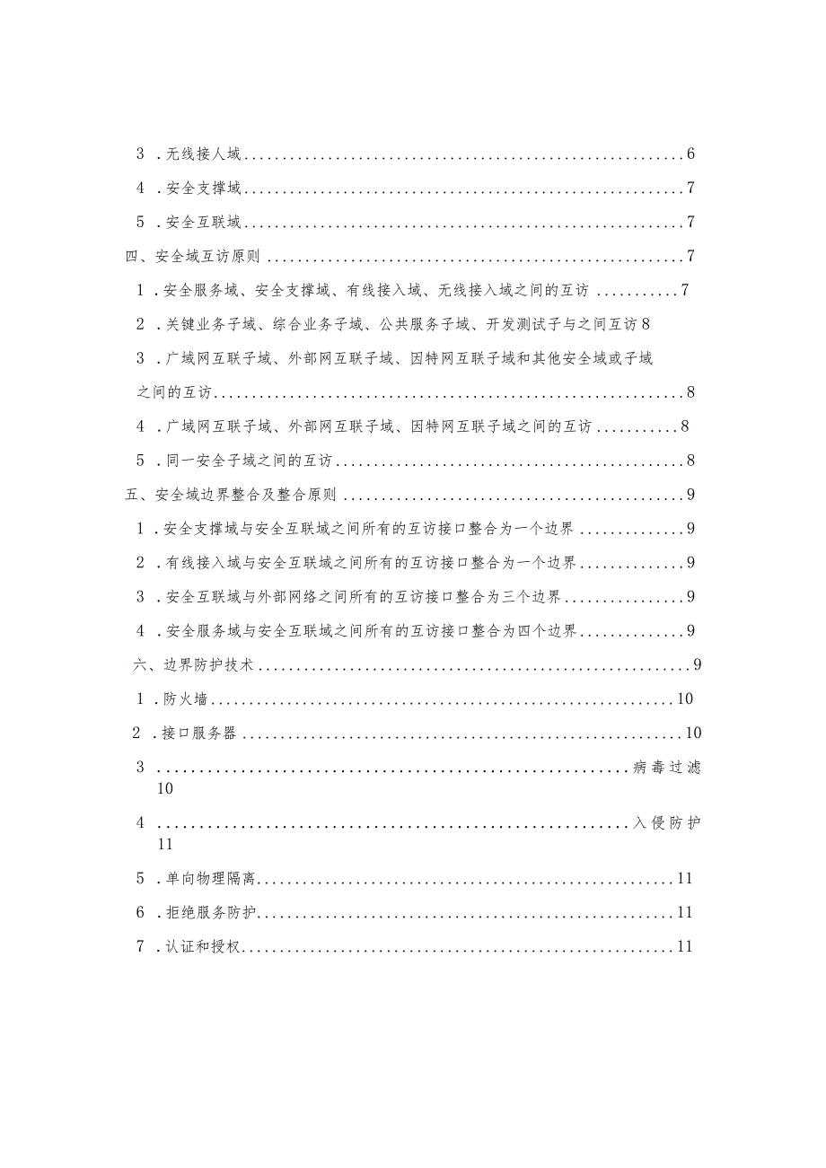 数据中心网络安全建设之安全域的设计与划分.docx_第2页