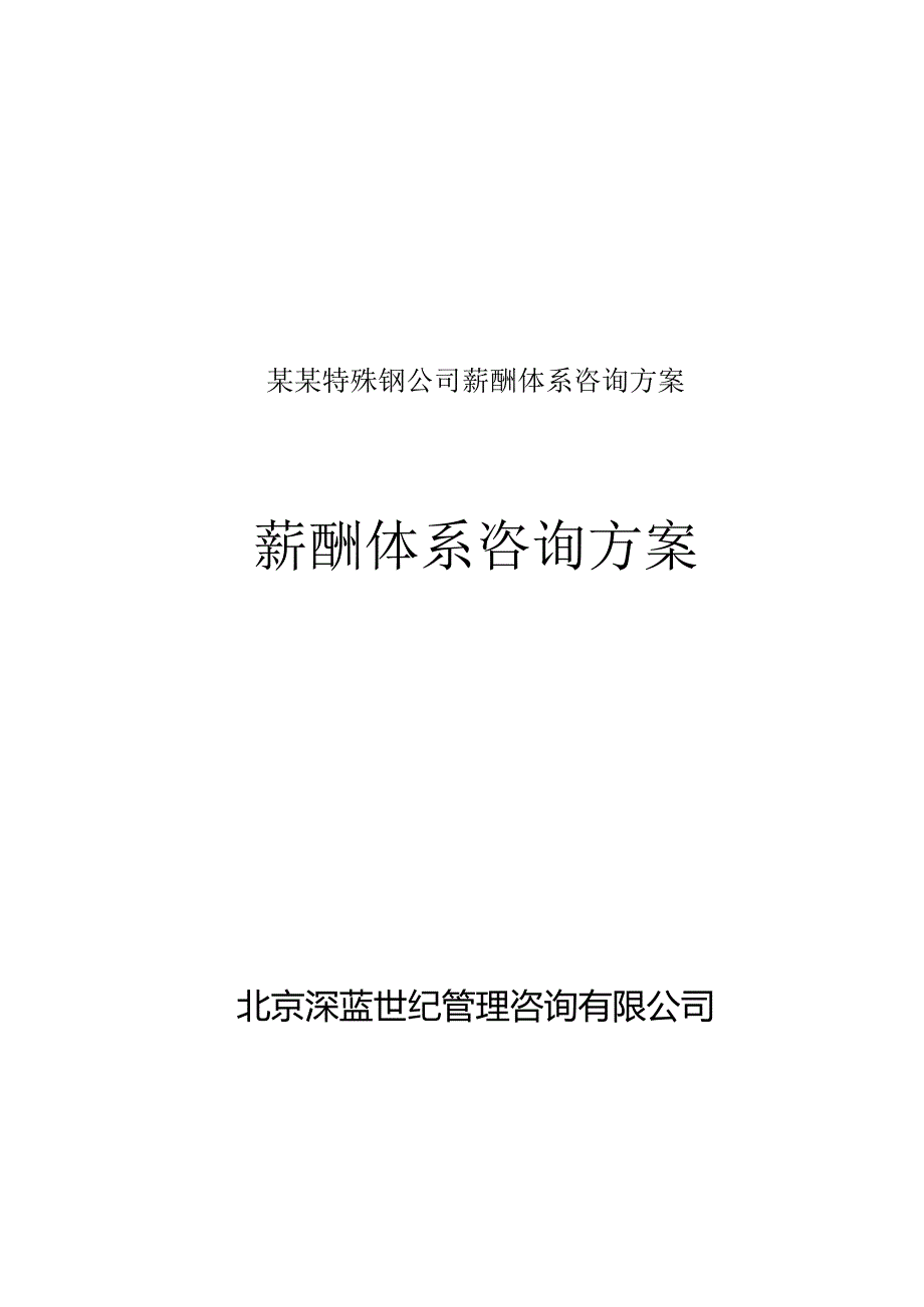 某某特殊钢公司薪酬体系咨询方案.docx_第1页