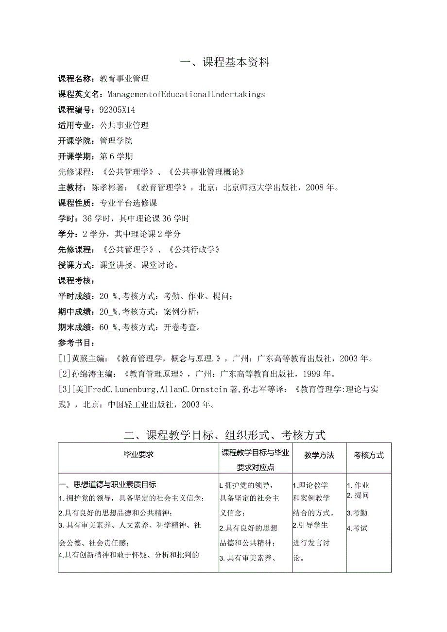 教育管理学（教学大纲）.docx_第2页