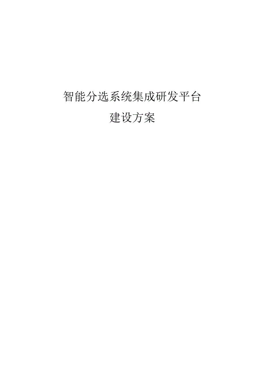 智能分选系统集成研发平台建设方案.docx_第1页