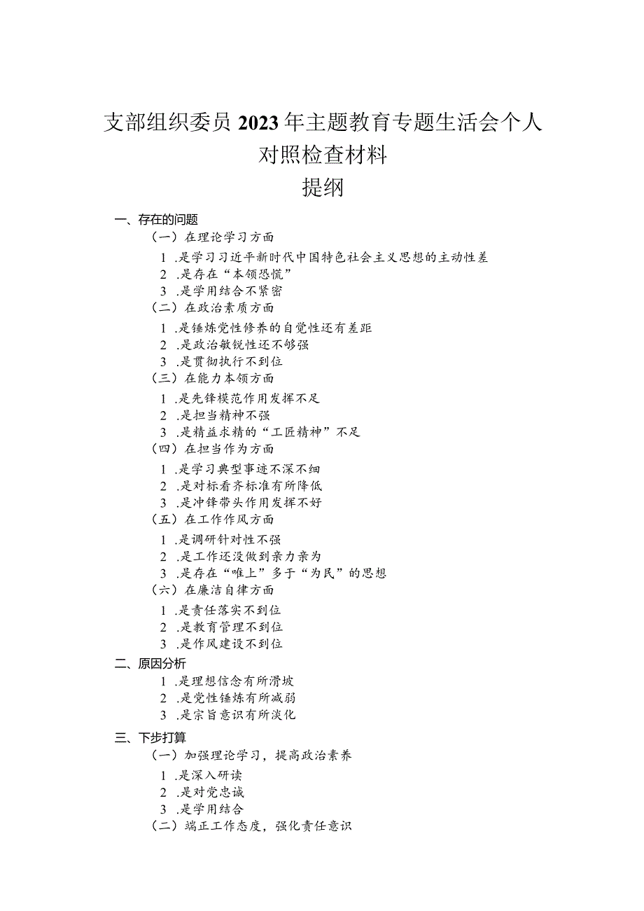 支部组织委员2023年主题教育专题民主生活会个人对照检查材料.docx_第1页