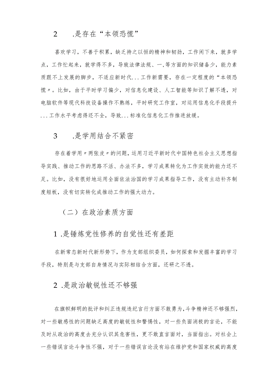 支部组织委员2023年主题教育专题民主生活会个人对照检查材料.docx_第3页