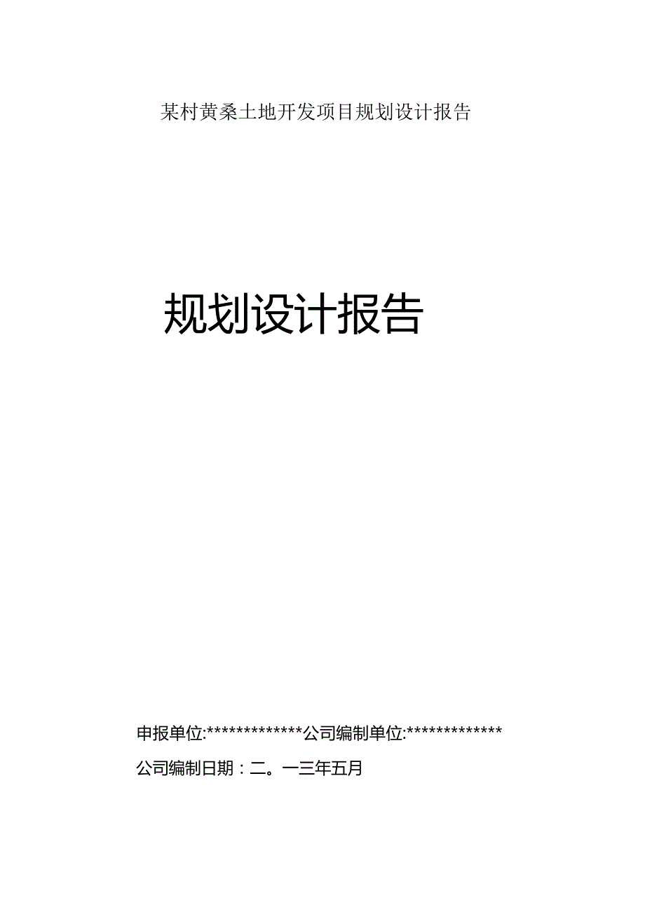 某村黄桑土地开发项目规划设计报告.docx_第1页