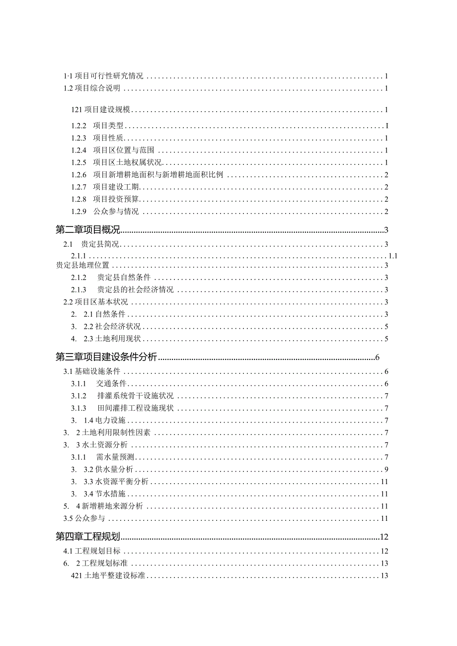 某村黄桑土地开发项目规划设计报告.docx_第3页