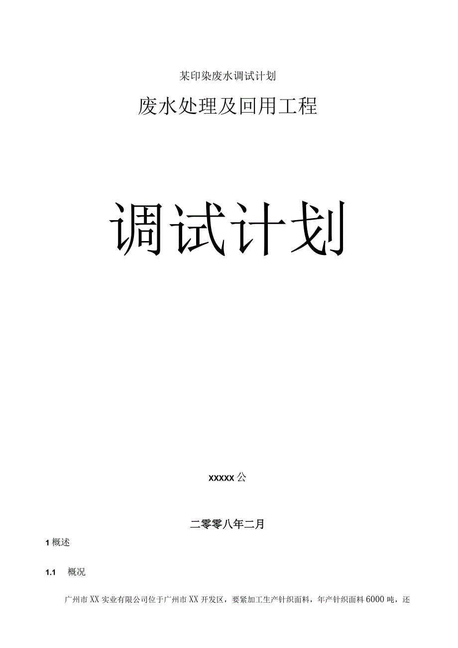 某印染废水调试计划.docx_第1页