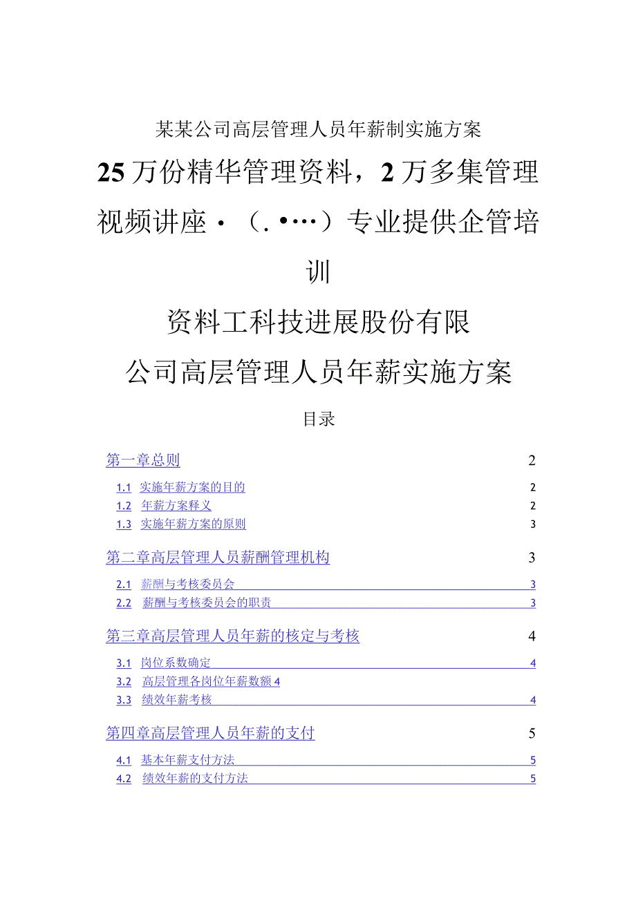 某某公司高层管理人员年薪制实施方案.docx_第1页