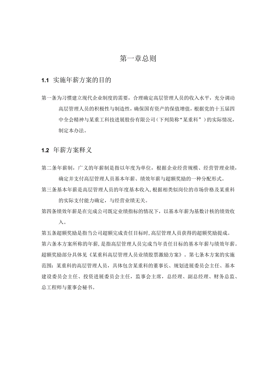 某某公司高层管理人员年薪制实施方案.docx_第3页