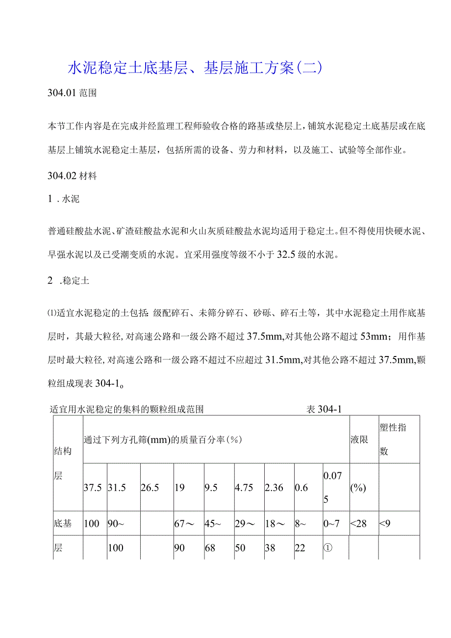 水泥稳定土底基层、基层施工方案（二）.docx_第1页