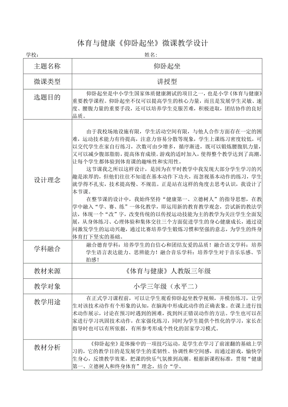 水平二（三年级）体育《仰卧起坐》微课教学设计.docx_第1页