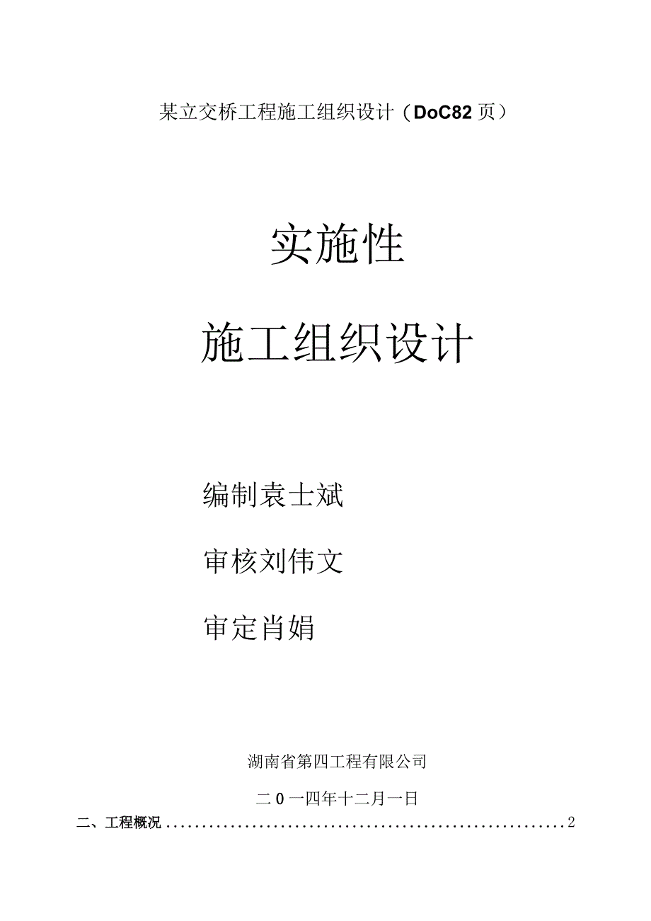 某立交桥工程施工组织设计(DOC82页).docx_第1页