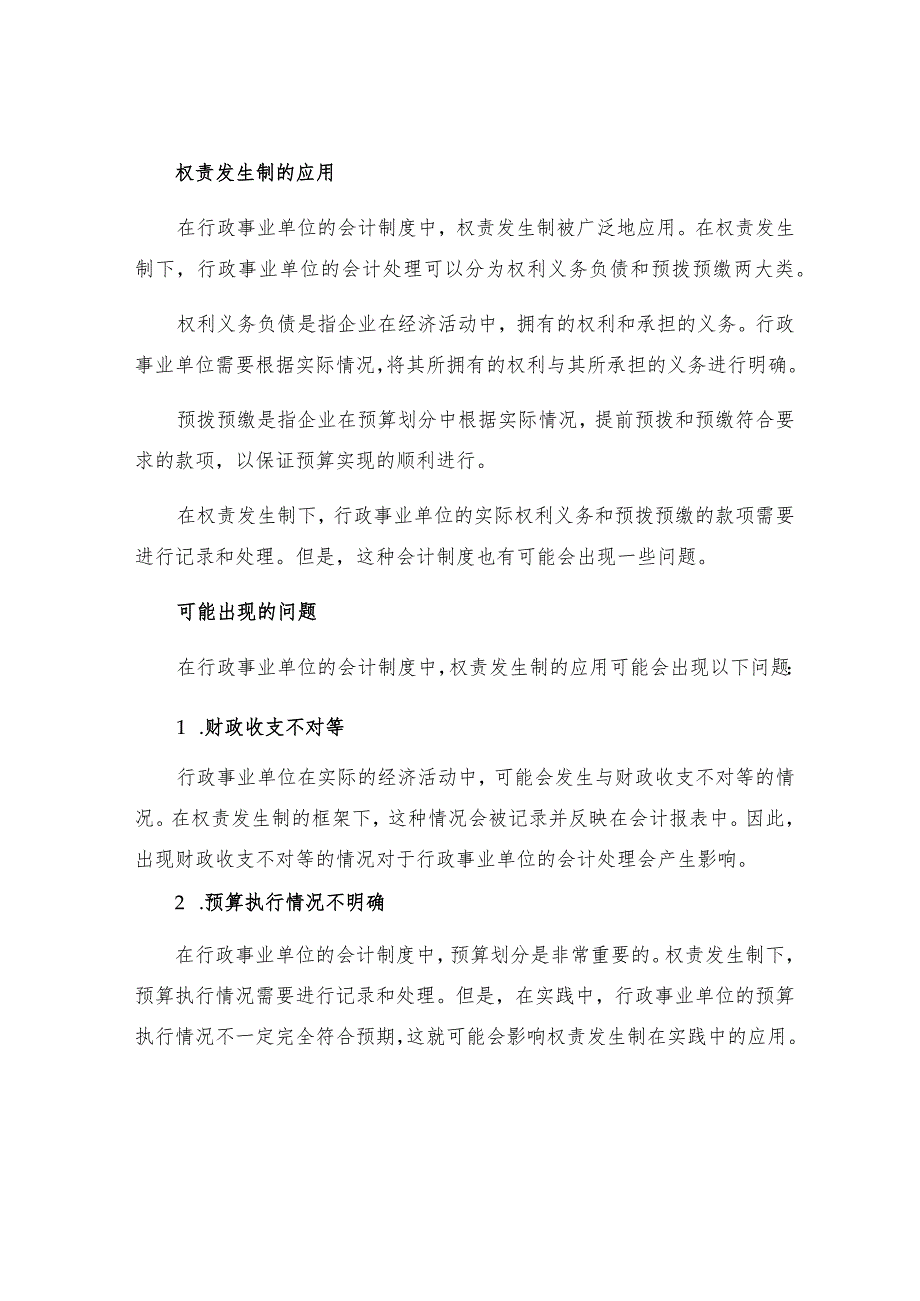 权责发生制在行政事业单位会计制度的运用探讨.docx_第2页