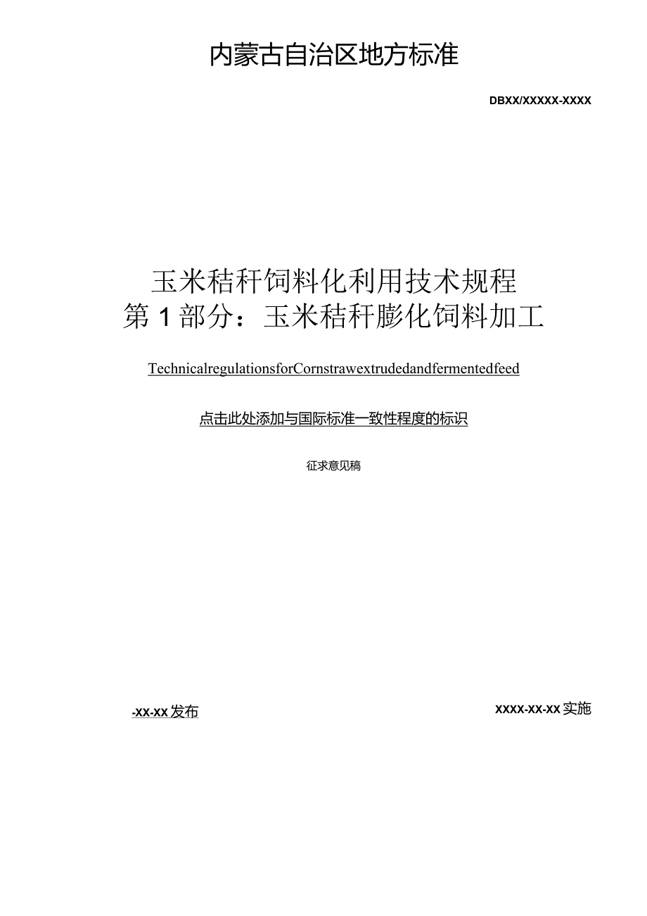 玉米秸秆饲料化利用技术规程第一部分：玉米秸秆膨化发酵饲料加工.docx_第2页