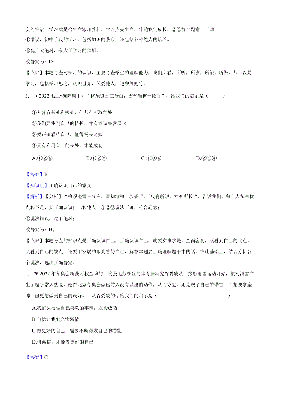 湖南省长沙市浏阳市2022-2023学年七年级上学期道德与法治期中检测试卷.docx_第2页