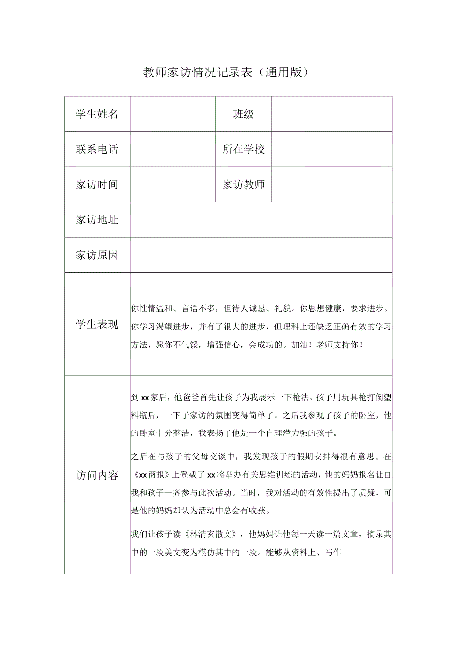 教师家访情况记录表（通用版）(9).docx_第1页