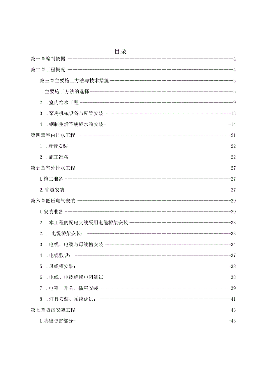 水电单项施工方案.docx_第1页