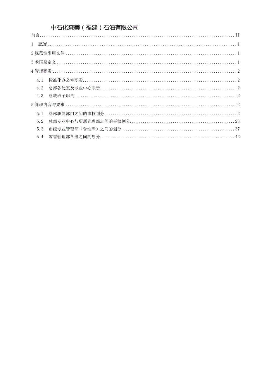 某石油组织机构管理规定.docx_第2页