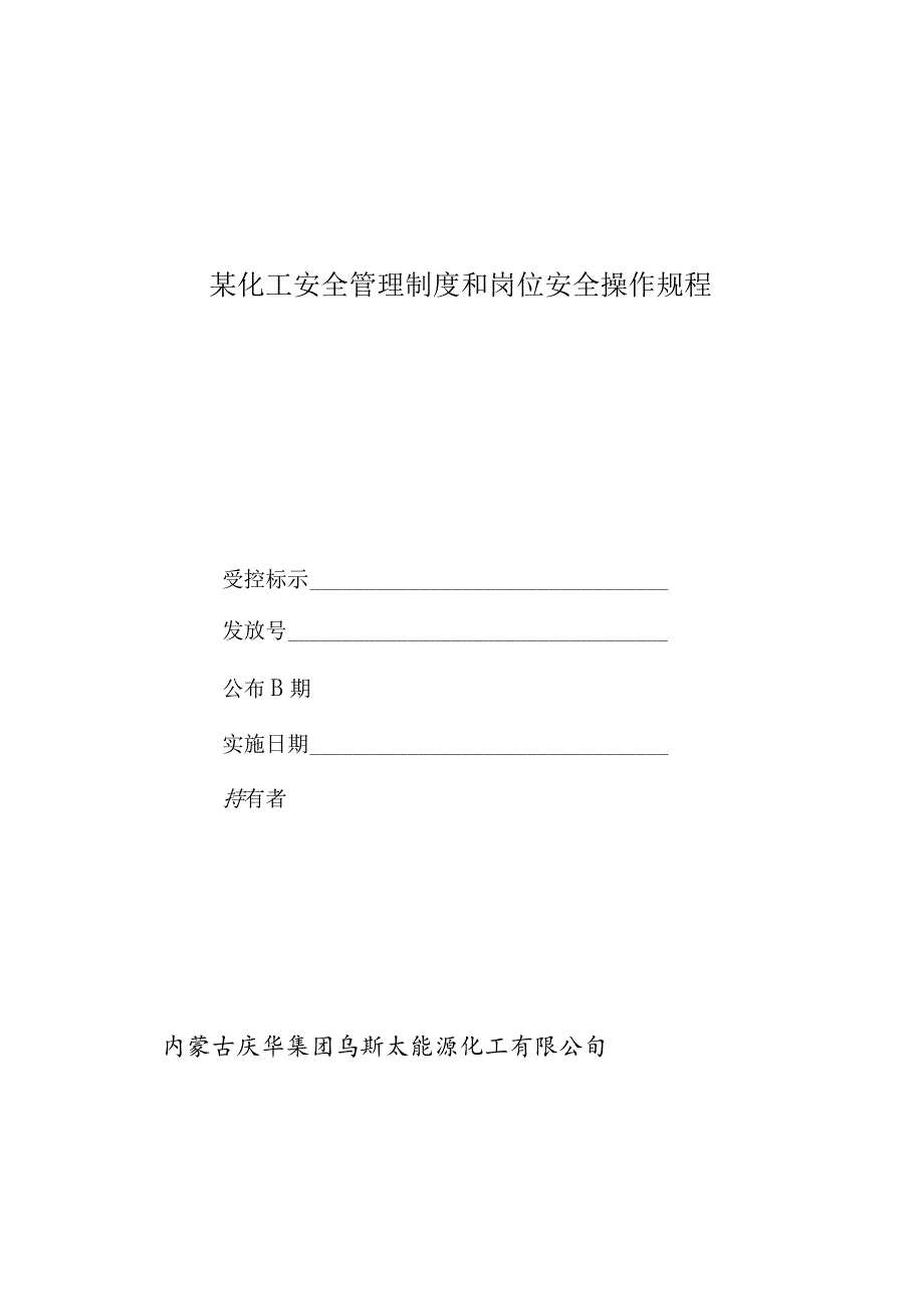 某化工安全管理制度和岗位安全操作规程.docx_第1页