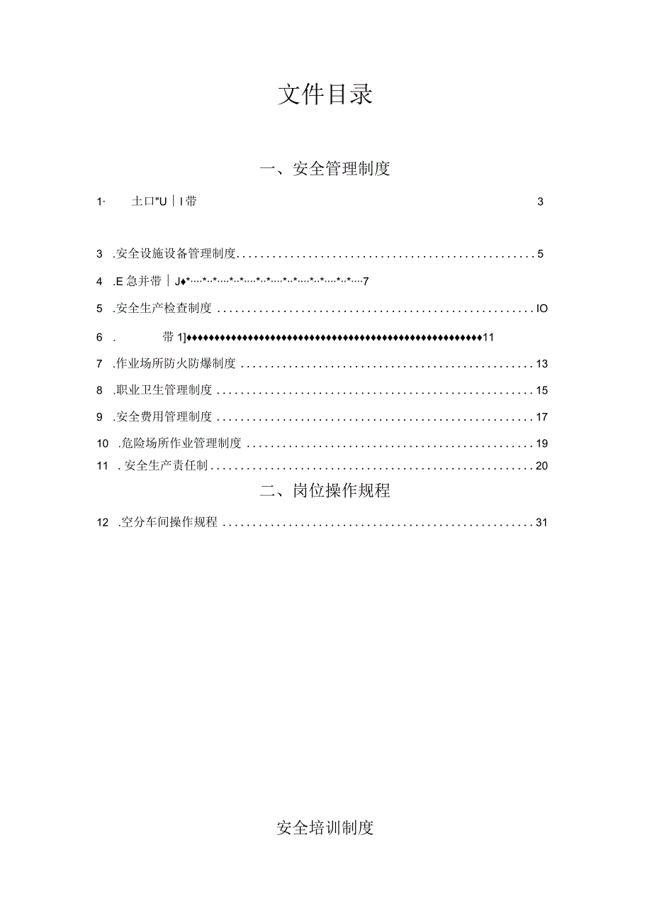 某化工安全管理制度和岗位安全操作规程.docx_第2页