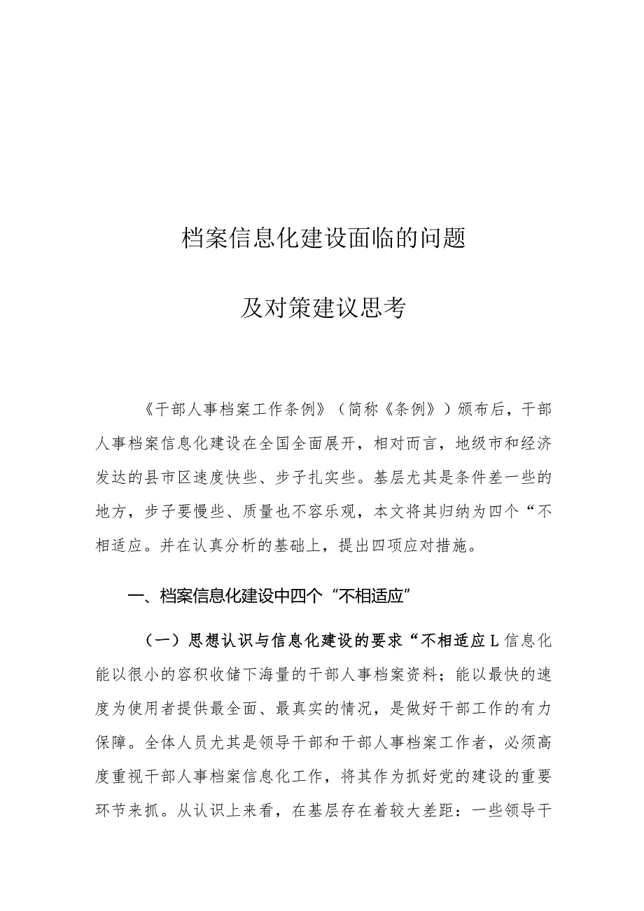 档案信息化建设面临的问题及对策建议思考.docx_第1页