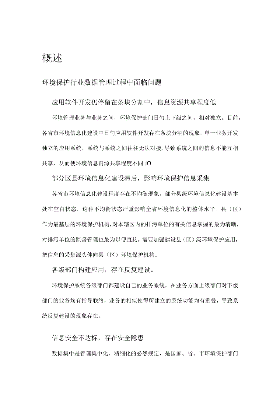 环境信息数据仓库建设规划方案环保局的未来之路.docx_第1页